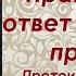 Правильный ответ на Божий призыв Протоиерей Андрей Ткачев
