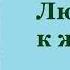 Аудиокнига Любовь к жизни Джек Лондон