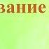 А В Клюев Бодрствование Сознания это Помощь Силы и Связь с Богом в Духе глаза Свидетеля