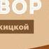 Психолог Татьяна Мужицкая о том как построить здоровые отношения