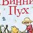 Винни Пух и все все все 1 аудиосказка слушать онлайн