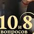 Е Койнов позитивно о смерти и подготовке длиною в жизнь 10 и 8 вопросов о Боге