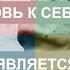 Нисаргадатта Махарадж Любовь к Себе 30 Тело не является ничьей постоянной формой Nikosho