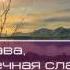 Вечная Слава Христу