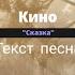 КИНО Сказка текст песни