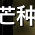 芒种 赵方婧 歌詞 日本語訳pinyin