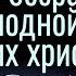 Причина безрадостной и бесплодной жизни многих христиан Андрей Резуненко