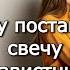 Кому поставить свечу за завистников и врагов Священник Антоний Русакевич