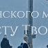 Хор Сретенского монастыря Кресту Твоему фрагмент к ф Крест