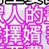 春三月 新科士子放榜 阿兄在府里宴請高中者 並且把眾人的畫像給我 說要為我擇婿 我不悅道 阿兄 莫要費心思了 我心中早就有了一個人 幸福人生 為人處世 生活經驗 情感故事