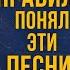 ПЕСНИ которые неправильно понимают Кайли Миноуг Akcent и другие