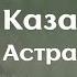 DeadSide Казань брал Астрахань брал Шпака не брал