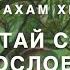 Абрахам Хикс Считай свои благословения