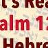 Let S Read Psalm 121 In Hebrew Shir Lama Alot