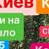 Днепр Взрывы Взрывы Киев Обломки на Дома Кличко Сбил Как Развели Украинцев Днепр 3 октября 2024 г