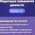 МЕДИТАЦИЯ ПОВЫШЕНИЯ ЦЕННОСТИ БЕЛЯКОВА УВЕРЕННОСТЬ В СЕБЕ ПРАКТИКА