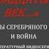 Литературный видеосериал Но мы с ним такое заслужим что смутится ХХ век Анна Ахматова