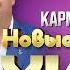 Анатолий Полотно и Федя Карманов Новые и Лучшие Хиты 2025