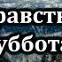 Здравствуй суббота Источник хвалы 158 Караоке плюс Христианские песни Гимны надежды