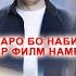 Чанчоли Сулаймон бо Набичон Чаро аз бахри 14 духтар гузашту Нодираро гирифт