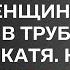 Другая женщина Жизненные истории Интересные истории Душевные истории Увлекательные истории