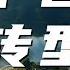 中国经济的挑战与基石 温铁军对谈卢麒元