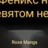 Феникс на девятом небе 101 105 глава