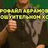 Профайл ИВАНА АБРАМОВА Ошуительное Хоу