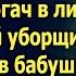 Какой замуж Таким как ты только полы мыть смеялся богач Вернувшись в бабушкин дом Катя