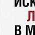 звук Алекс Лесли Лекция об искусстве любви в моменте