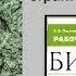 Симбиоз и паразитизм Грибы паразиты 56 Биология 5 класс