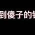 我人麻了 秃崽公开承认1的 4事实直接退网 沸羊羊们冷静 秃崽不是坏女人 沸羊羊快去找村长 吃瓜