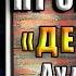 Остров Проклятых Детектив Деннис Лихэйн Аудиокнига