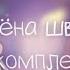 Алёна Швец Комплексы Gacha Club клип GCMV