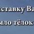 Караоке Сергей Шнуров Лабутены