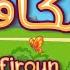 سورة الكافرون ٣٠ دقيقة تكرار أحلى طريقة لحفظ القرآن للأطفال Quran For Kids Kafiroun 30 Repetition