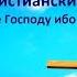 Голгофа Сильная христианская песня трогающая до глубины души Светлана Малова