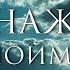 ОДНАЖДЫ ТЫ ПОЙМЁШЬ Стихи в Звуке