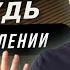 Хватит Себя Обманывать Ты Не Хочешь Просветления