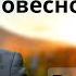 Возлюбите чистое словесное молоко Вилли Дик Проповедь