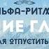 МУЗЫКА ДЛЯ ГЛУБОКОГО РАССЛАБЛЕНИЯ И МЕДИТАЦИИ ИСЦЕЛЕНИЕ НЕРВНОЙ СИСТЕМЫ АЛЬФА РИТМЫ