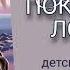 ТАЙНА ПОКИНУТОЙ ЛОДКИ Книга 1 Фарида Мартинес Аудиокнига Серия детективов о Полине Лисицыной