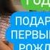 День рождения 1 годик подарки ребёнку на первый день рождения