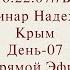 Надежда Токарева Семинар 6 22 09 2024 Д 7 Крым ВС Прямой Эфир