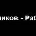 Александр Харчиков Рабы сосите пиво