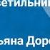 О Генри Горящий светильник Рассказ Читает Татьяна Доронина 1983