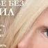 Счастье без правила Елена Свиридова отрывок аудиокнига