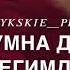 кумыкская песня цветок любви