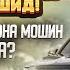 СРОЧНО ХАКИКАТИ БОЗИ БАХРОМ МЕДИА ОШКОР ШИД БОЗИ 3 ХОНАГА 7 ДОНА МОШИН ЧИ МЕШАВАД