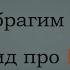 ГаджиИбрагим Курбанов нашид про Намаз